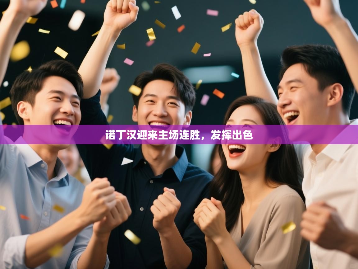 诺丁汉迎来主场连胜，发挥出色  第1张