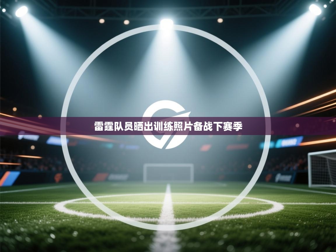 雷霆队员晒出训练照片备战下赛季  第1张
