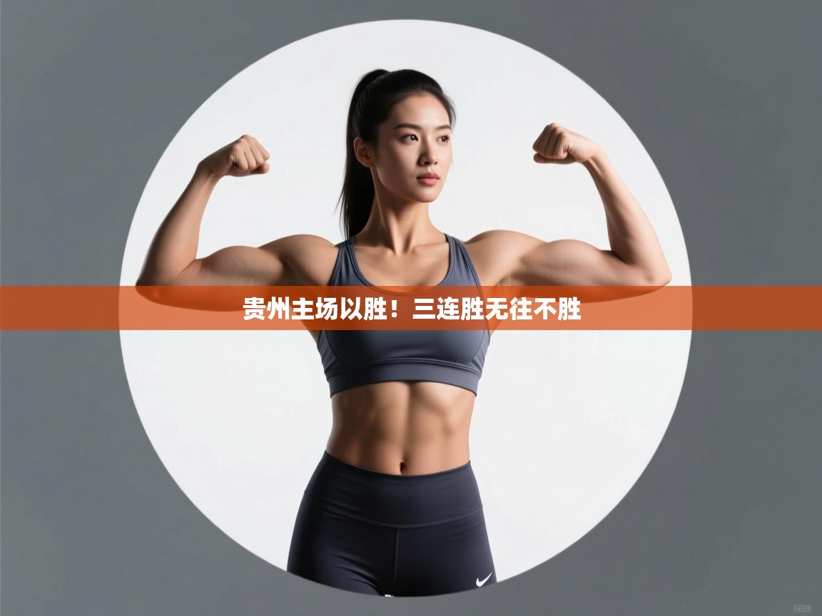 贵州主场以胜!三连胜无往不胜 第1张