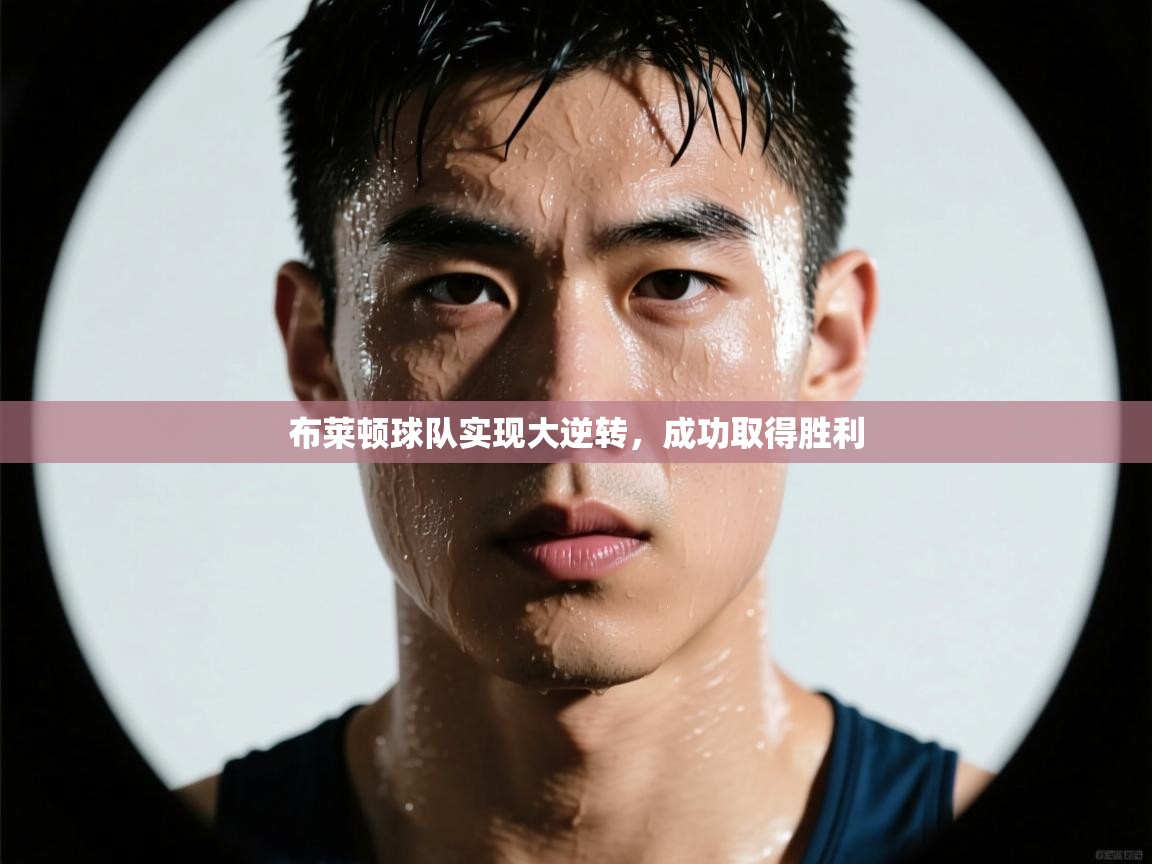 布莱顿球队实现大逆转,成功取得胜利