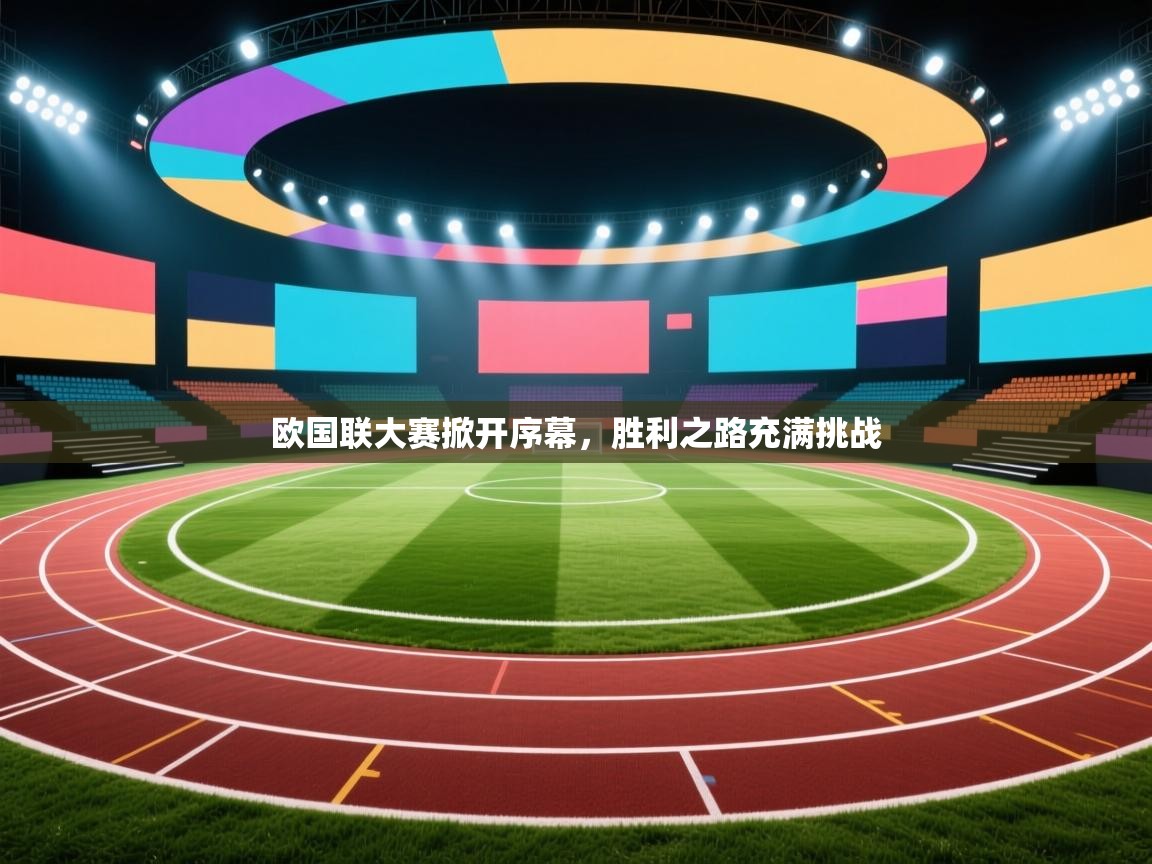欧国联大赛掀开序幕，胜利之路充满挑战