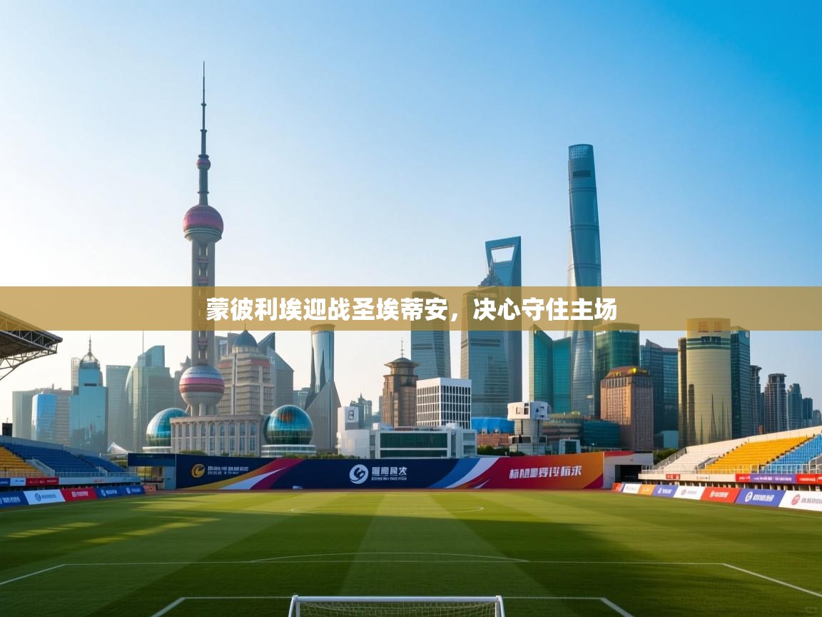 蒙彼利埃迎战圣埃蒂安，决心守住主场