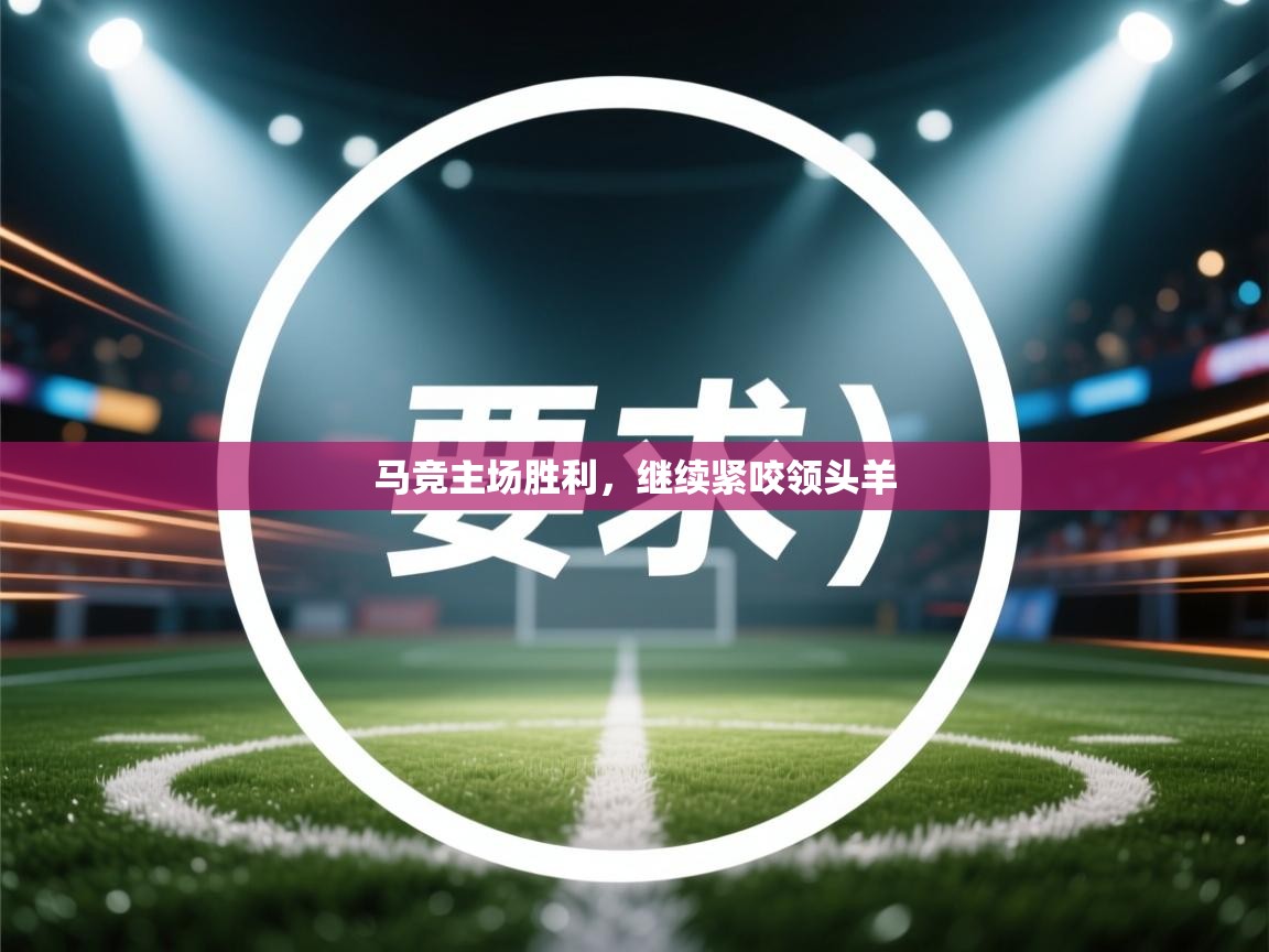 马竞主场胜利，继续紧咬领头羊  第1张