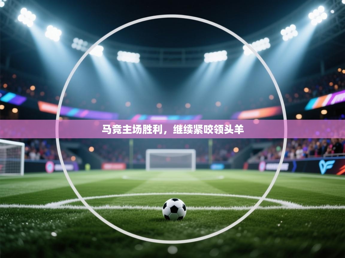 马竞主场胜利，继续紧咬领头羊  第2张