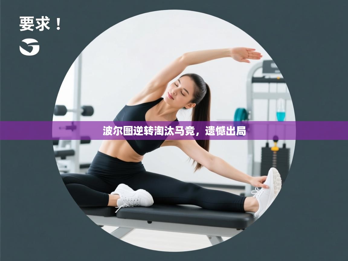 波尔图逆转淘汰马竞，遗憾出局  第1张