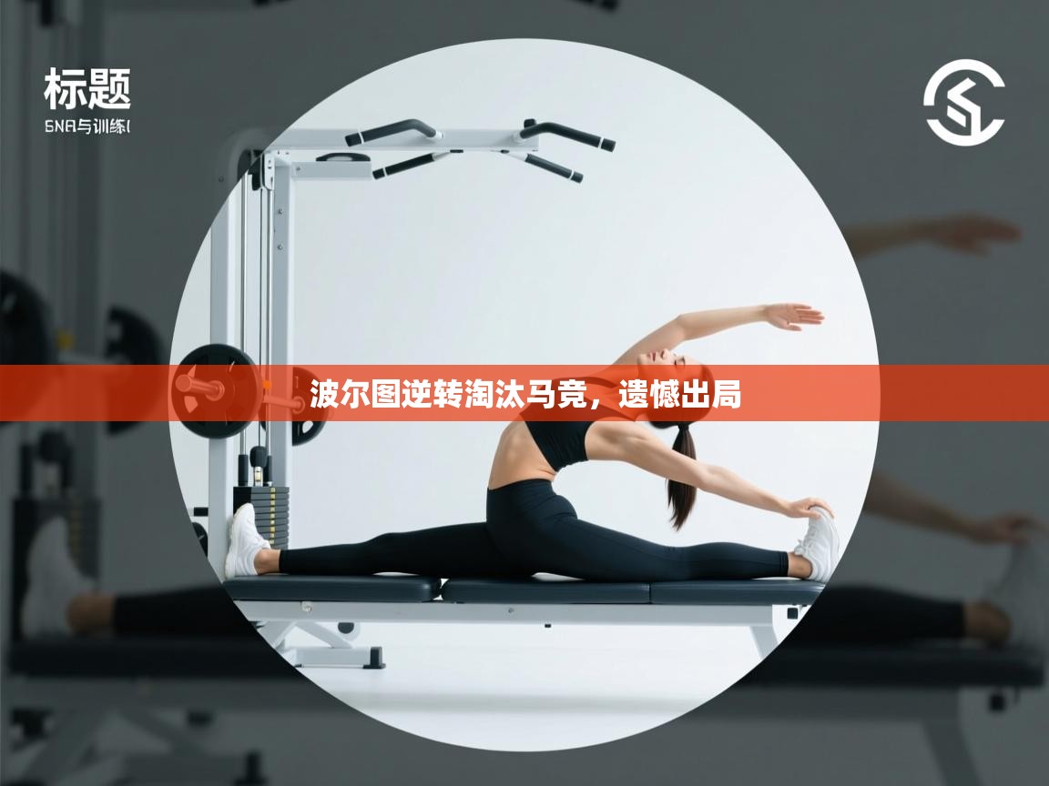 波尔图逆转淘汰马竞，遗憾出局  第2张