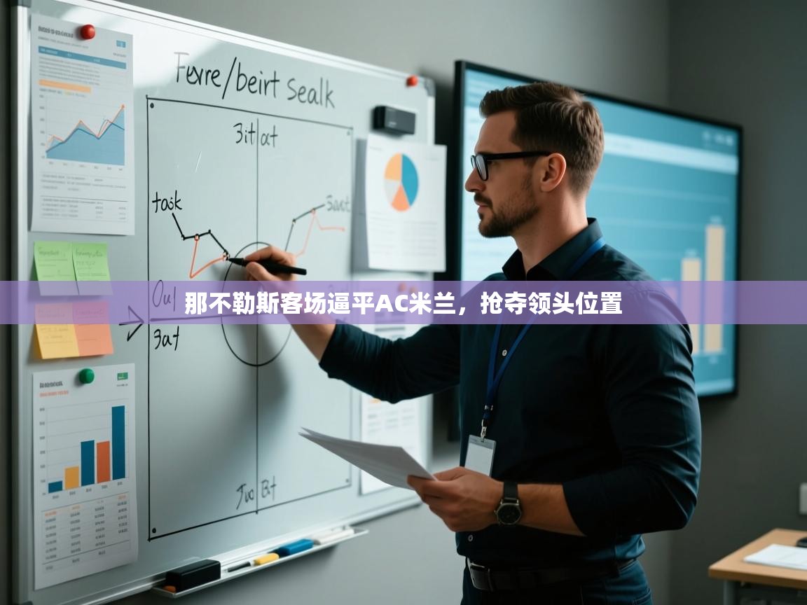 那不勒斯客场逼平AC米兰，抢夺领头位置