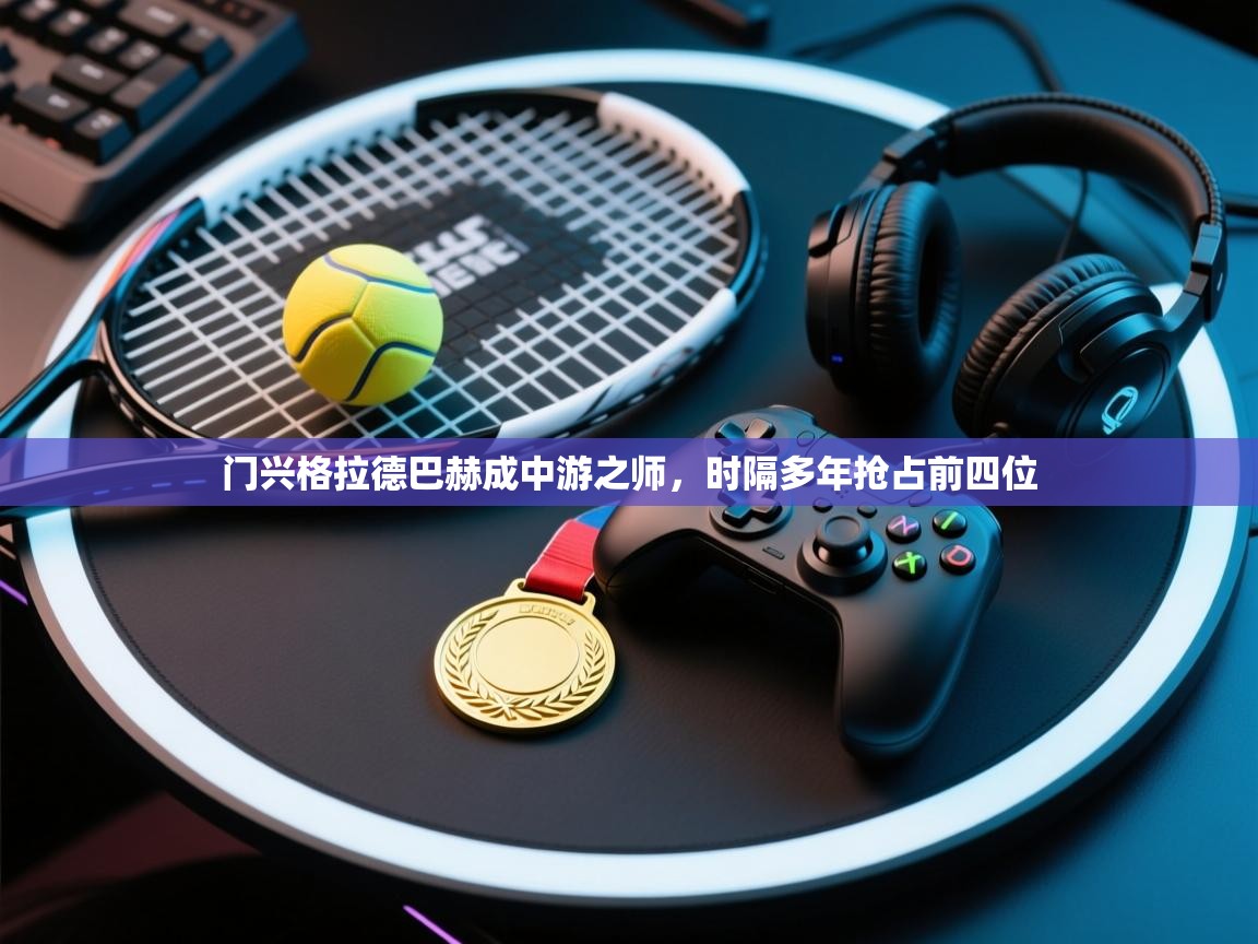 门兴格拉德巴赫成中游之师，时隔多年抢占前四位