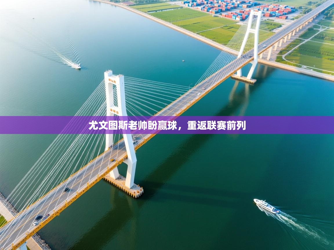 尤文图斯老帅盼赢球，重返联赛前列