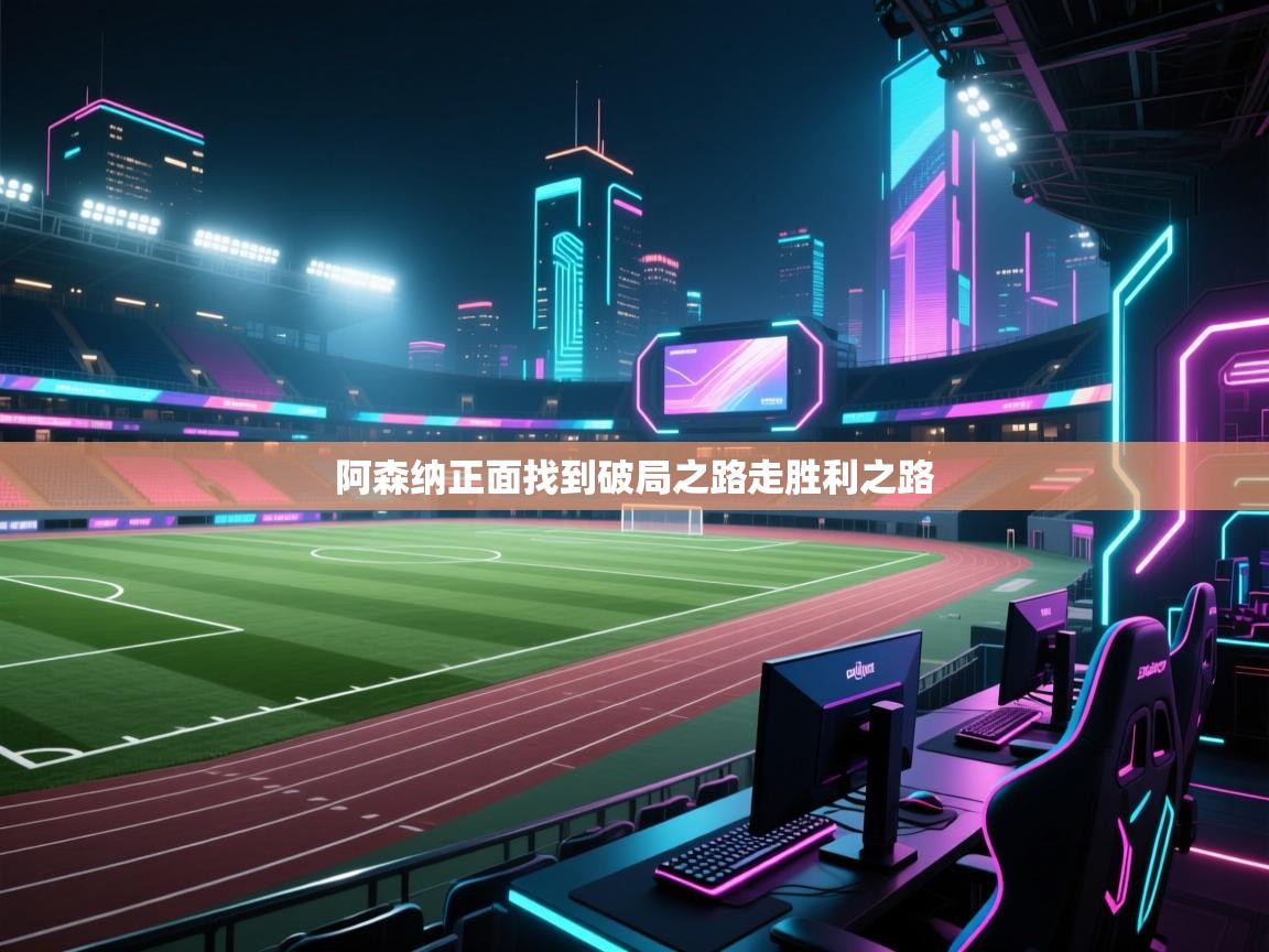 阿森纳正面找到破局之路走胜利之路