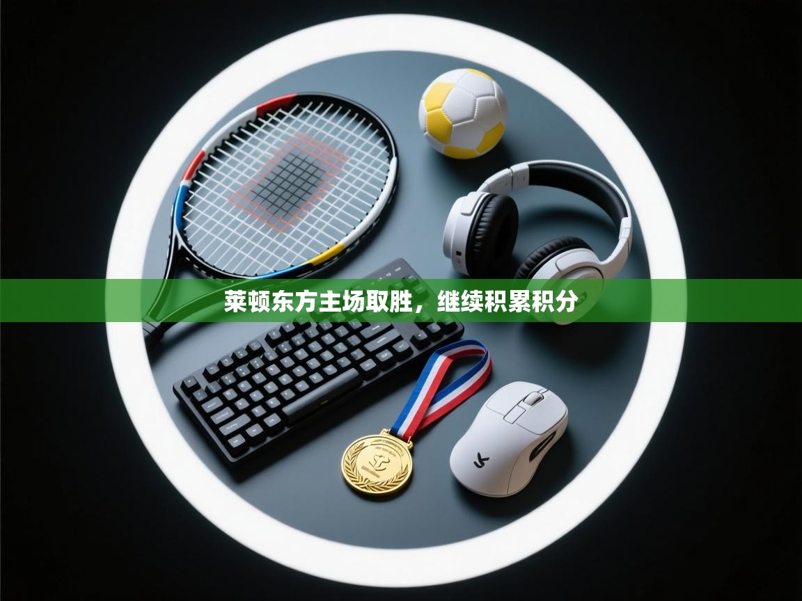 莱顿东方主场取胜,继续积累积分