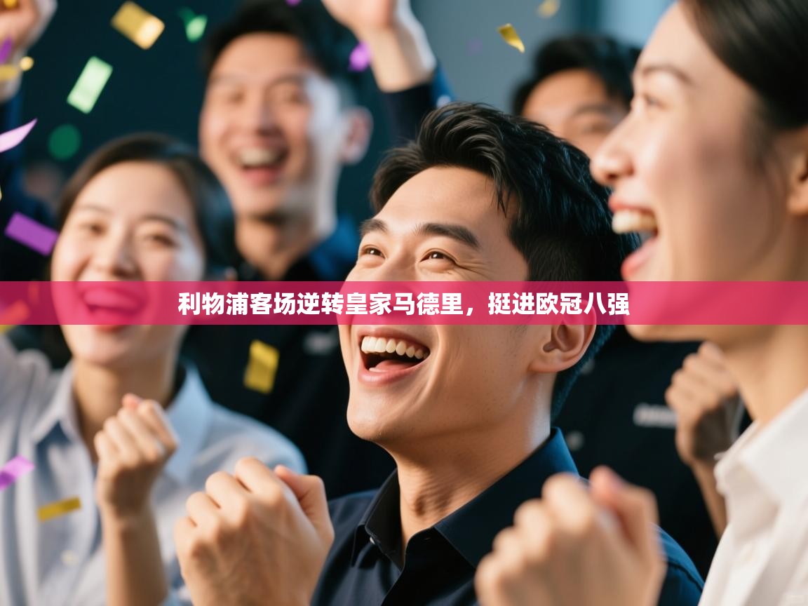 利物浦客场逆转皇家马德里,挺进欧冠八强