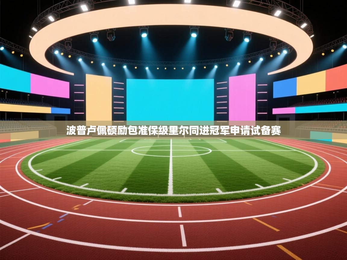 波普卢佩硕励包准保级里尔同进冠军申请试备赛