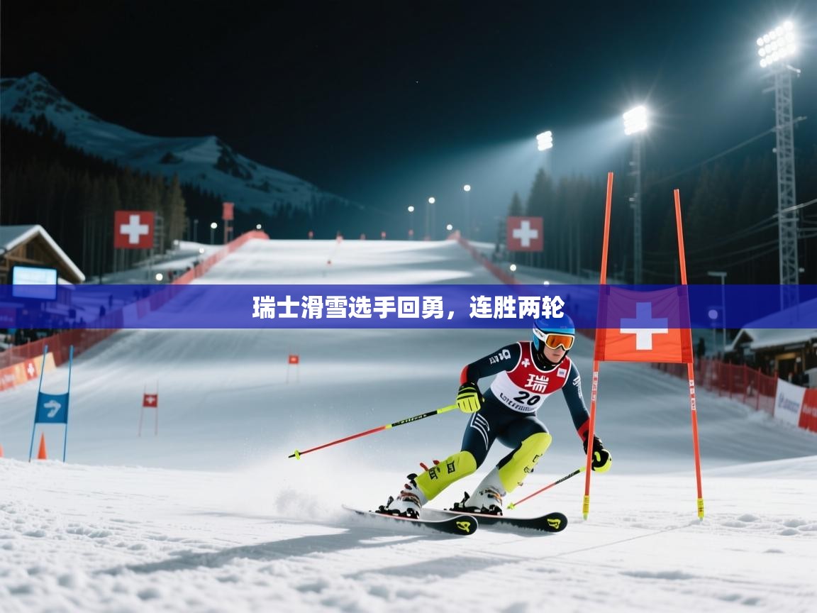 瑞士滑雪选手回勇，连胜两轮  第2张