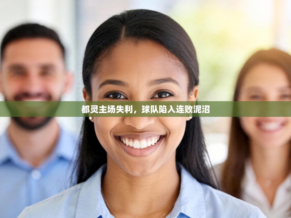 都灵主场失利，球队陷入连败泥沼